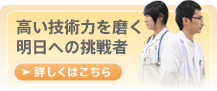 高い技術力を磨く明日への挑戦者。