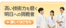 高い技術力を磨く明日への挑戦者。