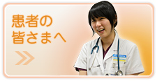 患者の皆さまへ