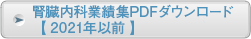 腎臓内科業績集PDFダウンロード