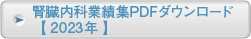 腎臓内科業績集PDFダウンロード