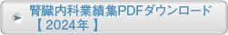 腎臓内科業績集PDFダウンロード