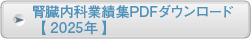 腎臓内科業績集PDFダウンロード