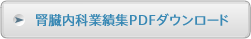 腎臓内科業績集PDFダウンロード