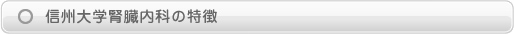 信州大学腎臓内科の特徴