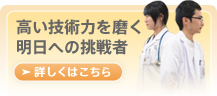 高い技術力を磨く明日への挑戦者。