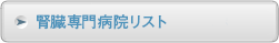 腎臓専門病院リスト 