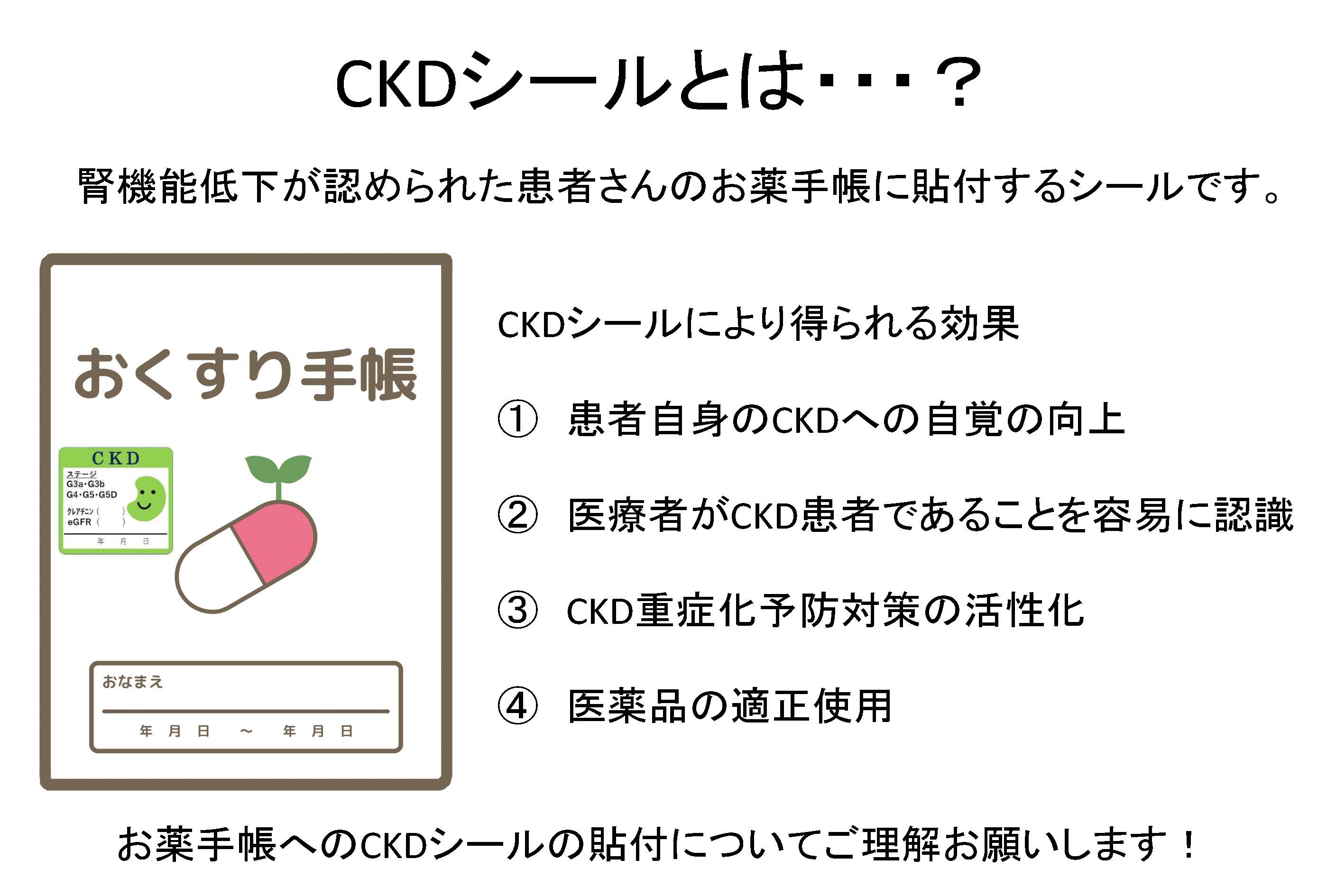 CKDシールとは