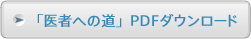 「医者への道」PDFダウンロード