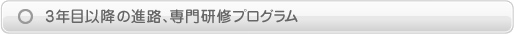 専門研修プログラム