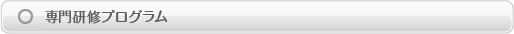 専門研修プログラム