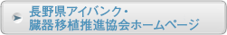 長野県アイバンク・臓器移植推進協会ホームページ