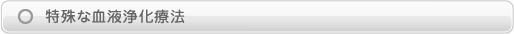 特殊な血液浄化療法