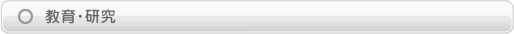 教育・研究
