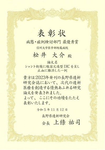 長野県透析研究会最優秀賞_2023松井先生.jpg